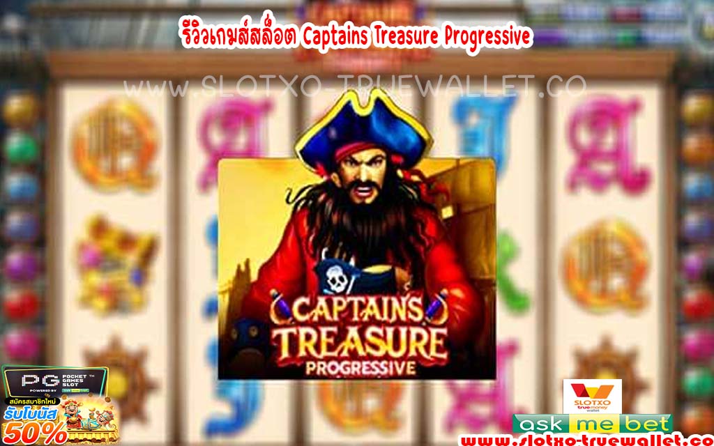 รีวิวเกมส์สล็อต Captains Treasure Progressive