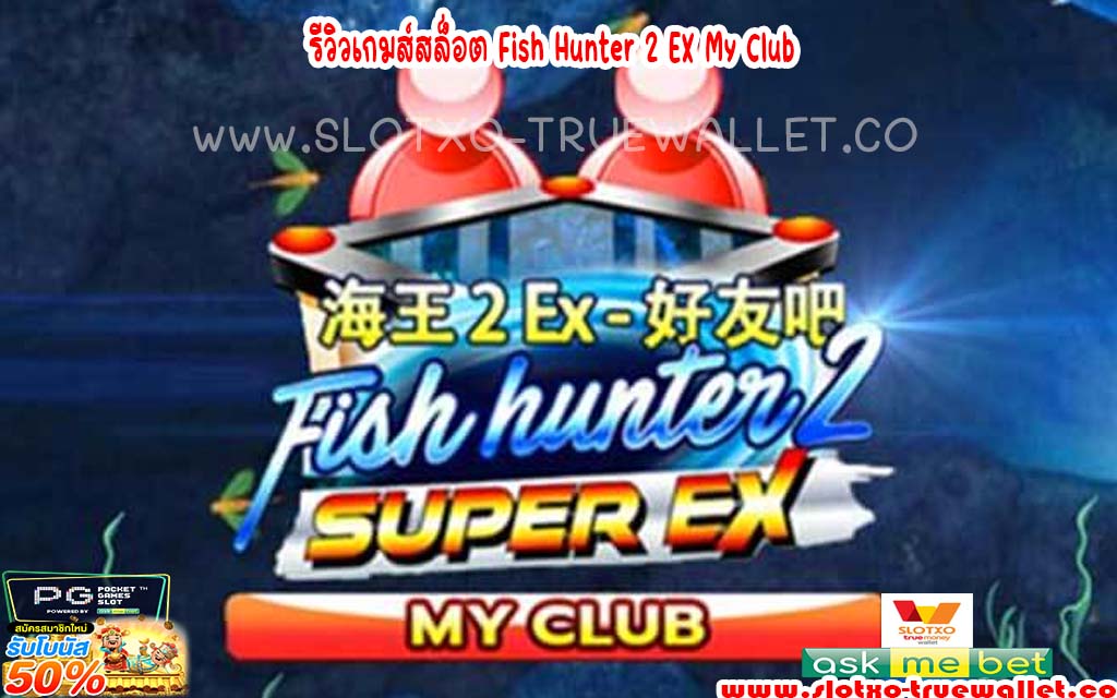 รีวิวเกมส์สล็อต Fish Hunter 2 EX My Club