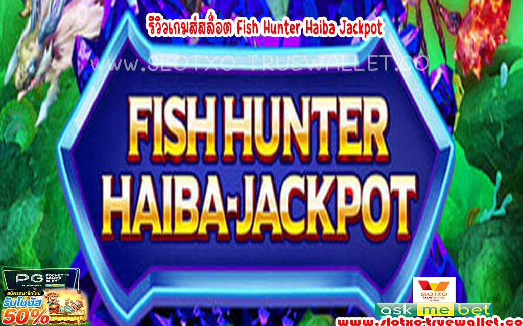 รีวิวเกมส์สล็อต Fish Hunter Haiba Jackpot1