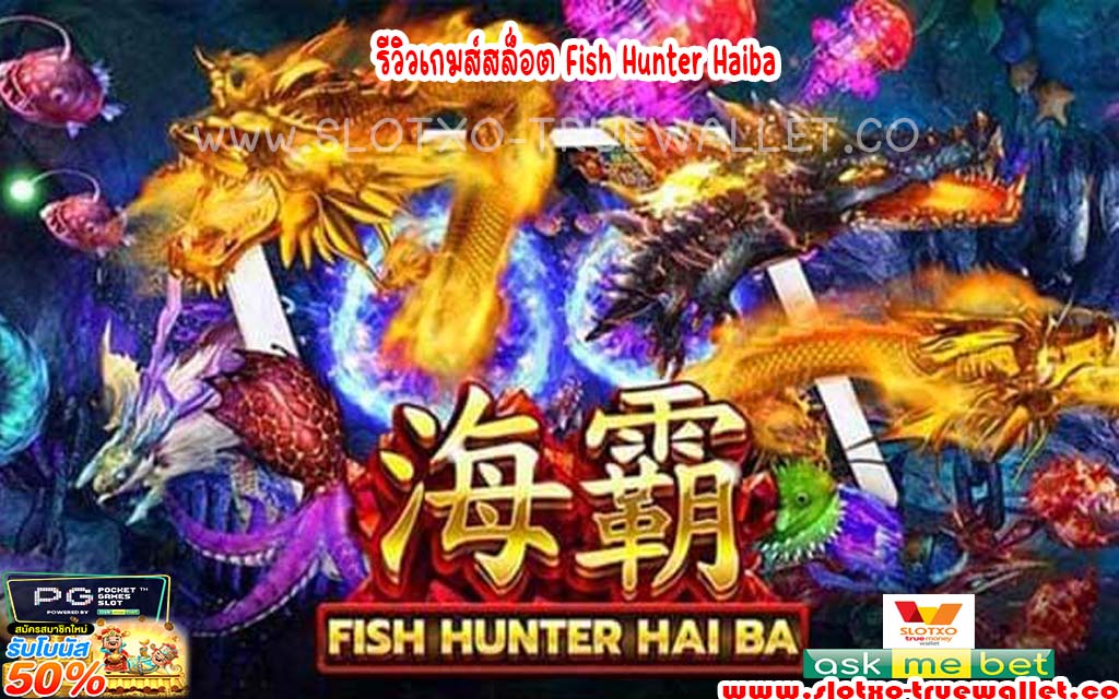 รีวิวเกมส์สล็อต Fish Hunter Haiba2