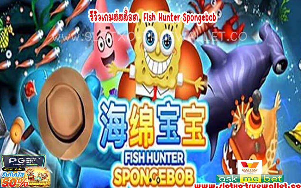 รีวิวเกมส์สล็อต Fish Hunter Spongebob