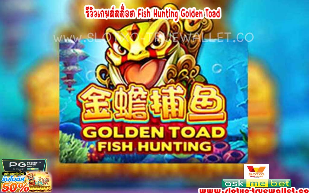 รีวิวเกมส์สล็อต Fish Hunting Golden Toad