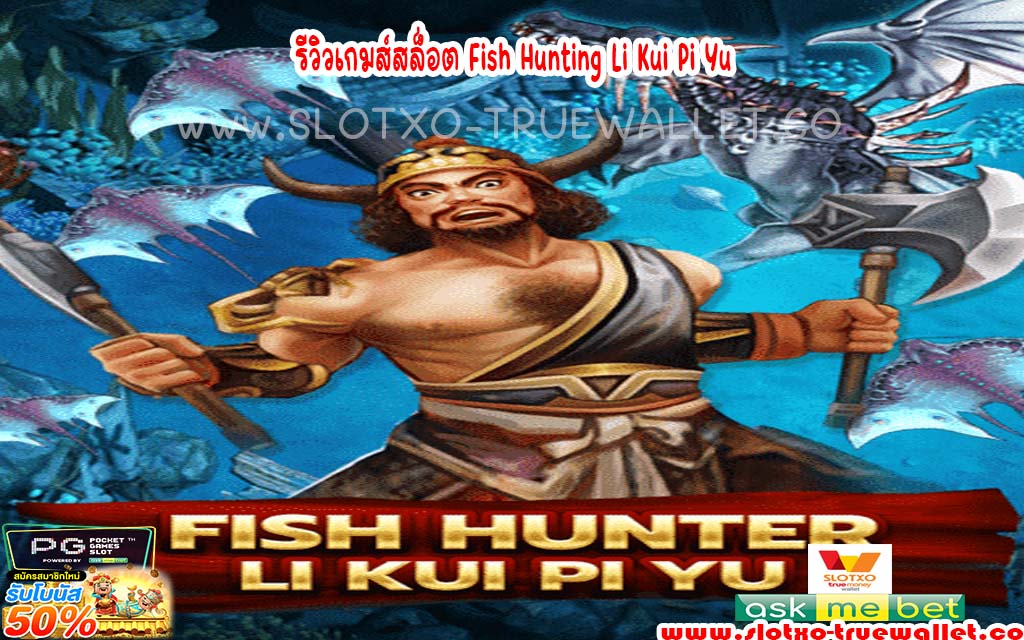 รีวิวเกมส์สล็อต Fish Hunting Li Kui Pi Yu