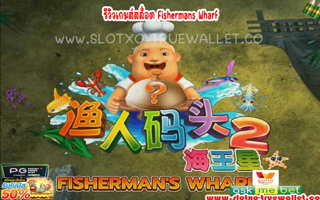 รีวิวเกมส์สล็อต Fishermans Wharf