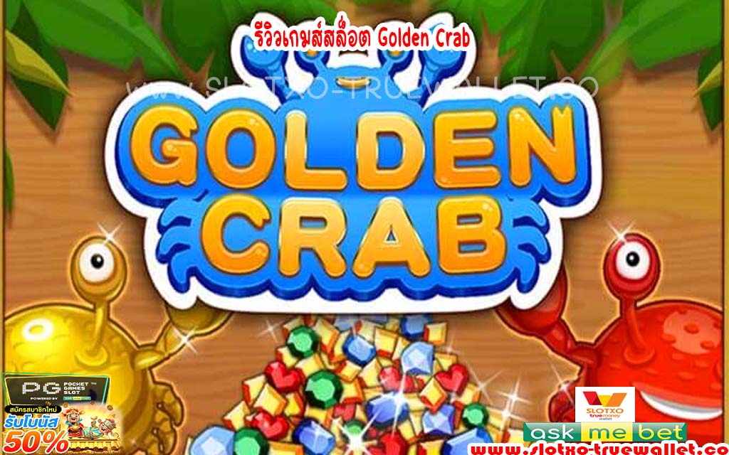 รีวิวเกมส์สล็อต Golden Crab