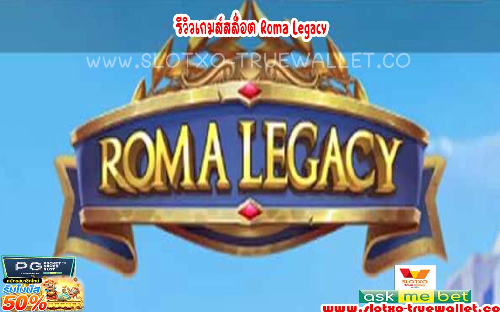 รีวิวเกมส์สล็อต Roma Legacy