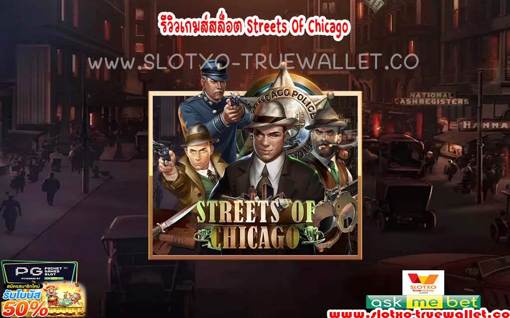 รีวิวเกมส์สล็อต Streets Of Chicago