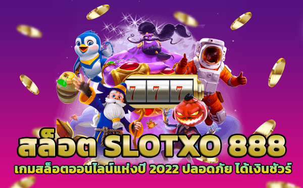 สล็อตslotxo-888-เกมสล็อตออนไลน์แห่งปี-2022-ปลอดภัย-ได้เงินชัวร์