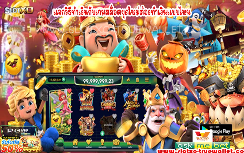 แจกวิธีทำเงินกับเกมสล็อตยุคใหม่ต้องทำเงินแบบไหน