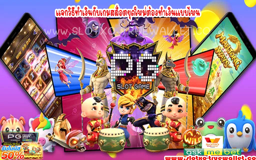 แจกวิธีทำเงินกับเกมสล็อตยุคใหม่ต้องทำเงินแบบไหน