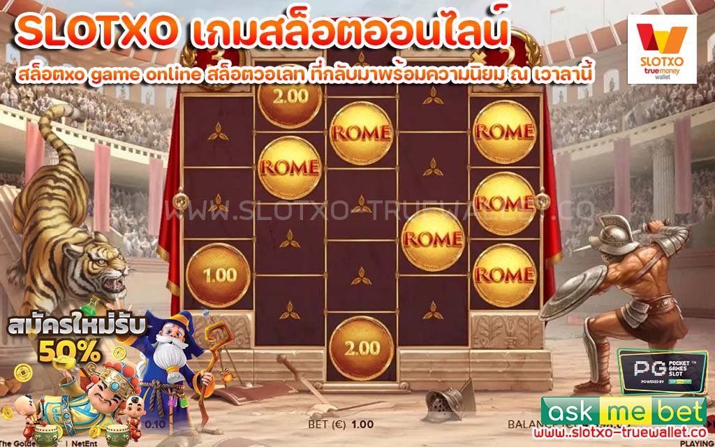 SLOTXO เกมสล็อตออนไลน์ สล็อตวอเลท ไม่มี ขั้นต่ำ