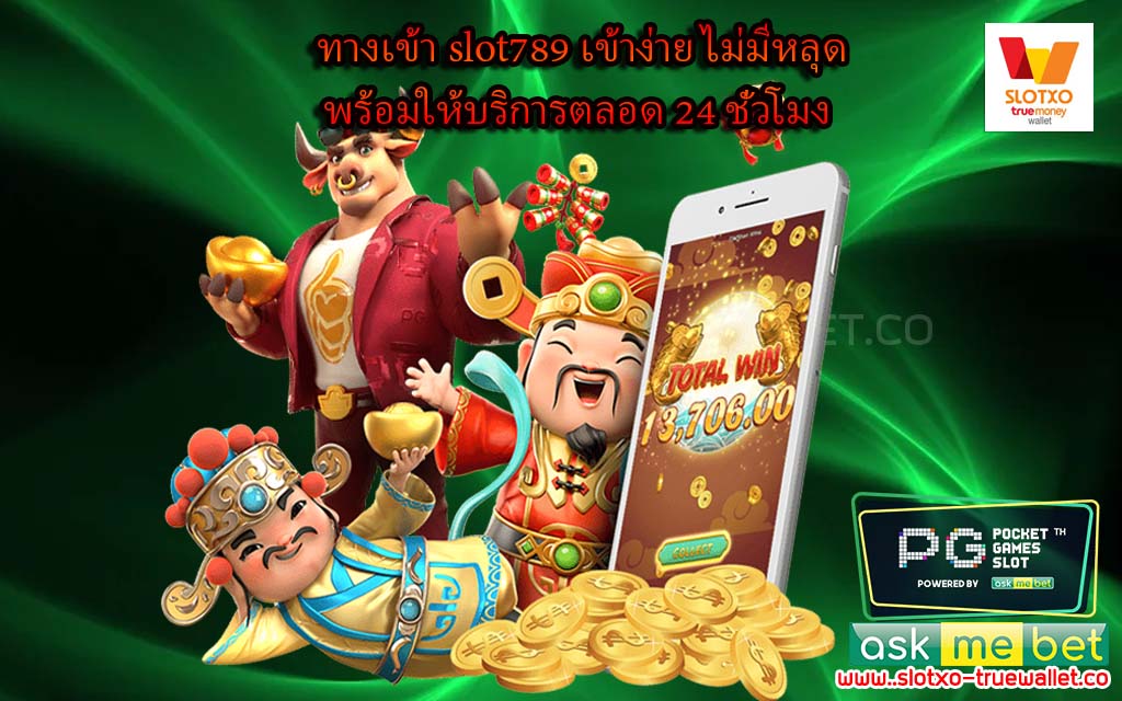 ทางเข้า slot789 เข้าง่าย ไม่มีหลุด พร้อมให้บริการตลอด 24 ชั่วโมง