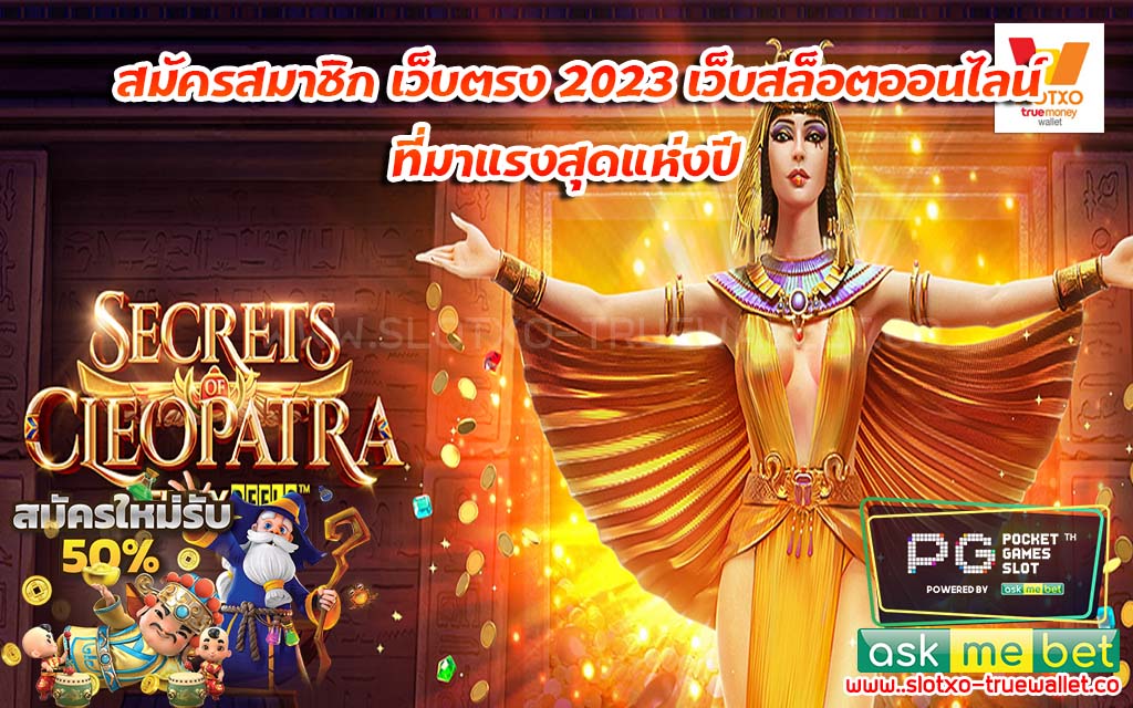 สมัครสมาชิก เว็บตรง 2023 เว็บสล็อตออนไลน์ ที่มาแรงสุดแห่งปี