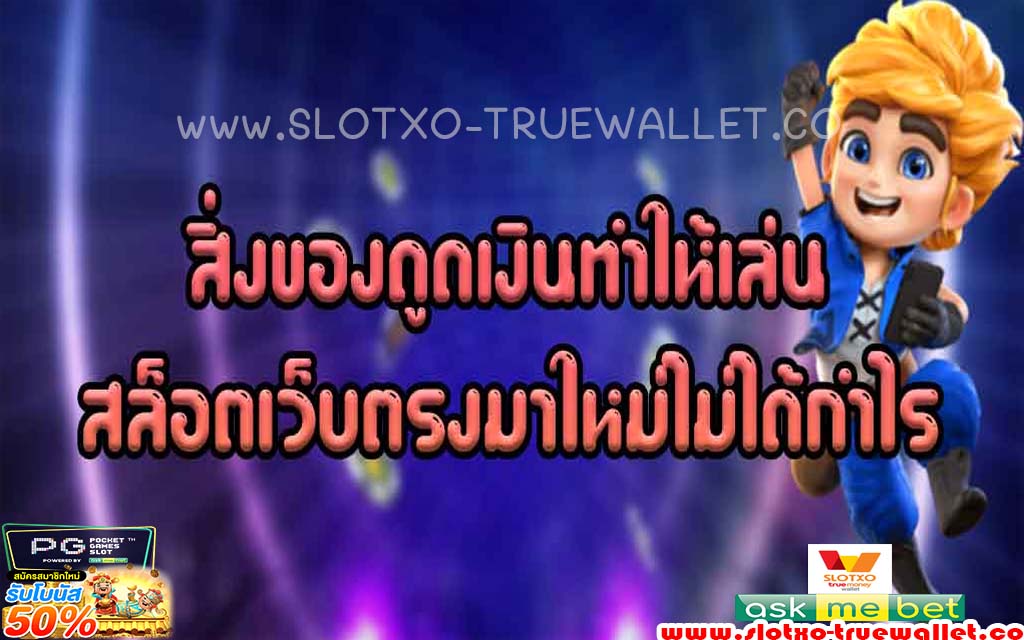 สิ่งของดูดเงินทำให้เล่นสล็อตเว็บตรงมาใหม่ไม่ได้กำไร