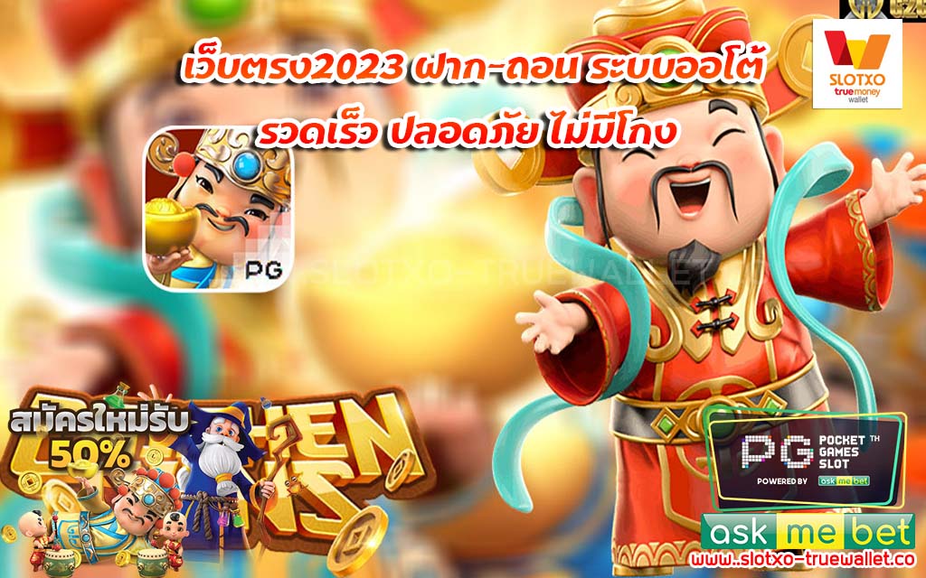 เว็บตรง2023 ฝาก-ถอน ระบบออโต้ รวดเร็ว ปลอดภัย ไม่มีโกง