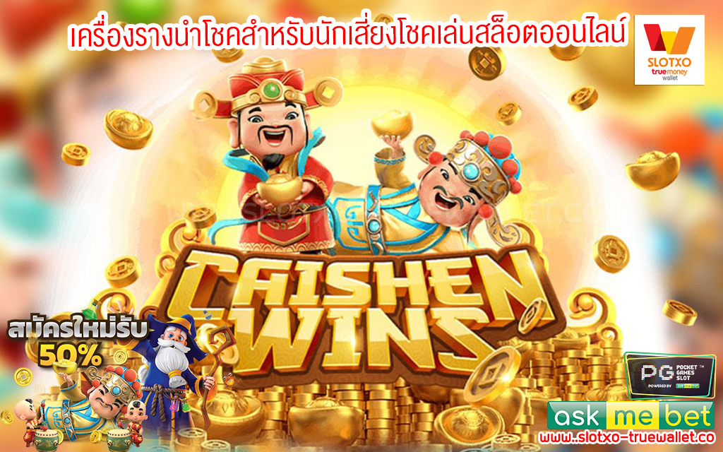 1เครื่องรางนำโชคสำหรับนักเสี่ยงโชคเล่นสล็อตออนไลน์