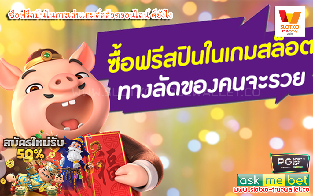 2 ซื้อฟรีสปินในการเล่นเกมส์สล็อตออนไลน์ ดียังไง