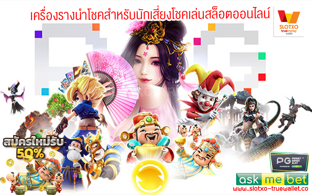 2 เครื่องรางนำโชคสำหรับนักเสี่ยงโชคเล่นสล็อตออนไลน์