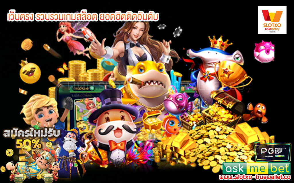 2 เว็บตรง รวบรวมเกมสล็อต ยอดฮิตติดอันดับ