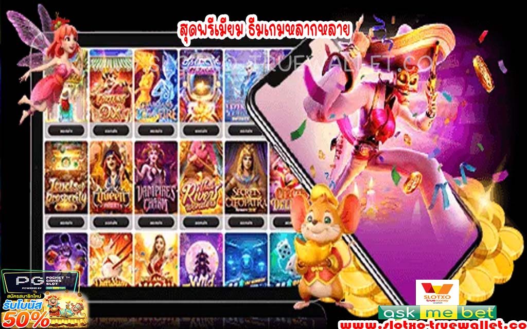 สุดพรีเมียม ธีมเกมหลากหลาย