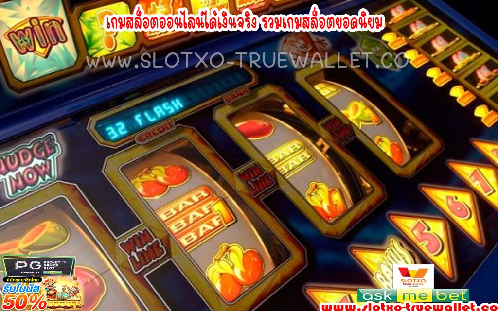 เกมสล็อตออนไลน์ได้เงินจริง รวมเกมสล็อตยอดนิยม