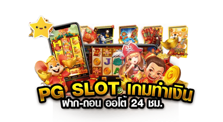 สล็อต pg slot true wallet ฝาก ถอน ไม่มี ขั้น ต่ํา