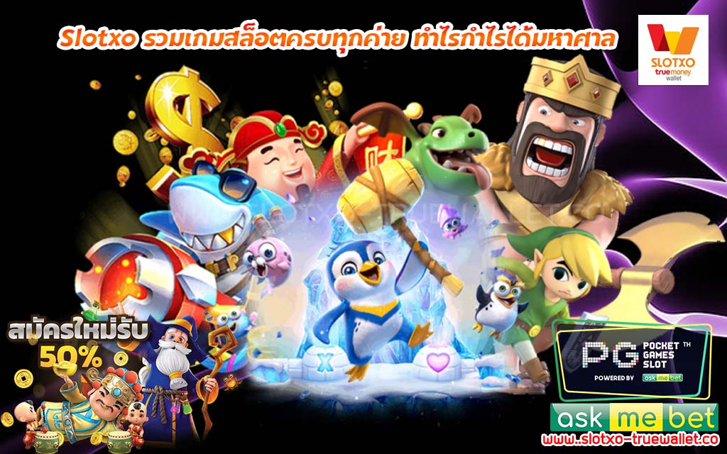 Slotxo รวมเกมสล็อตครบทุกค่าย ทำไรกำไรได้มหาศาล