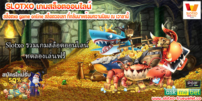 Slotxo รวมเกมสล็อตออนไลน์ ทดลองเล่นฟรี