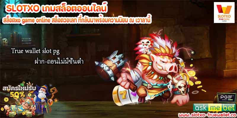 True wallet slot pg ฝาก-ถอนไม่มีขั้นต่ำ