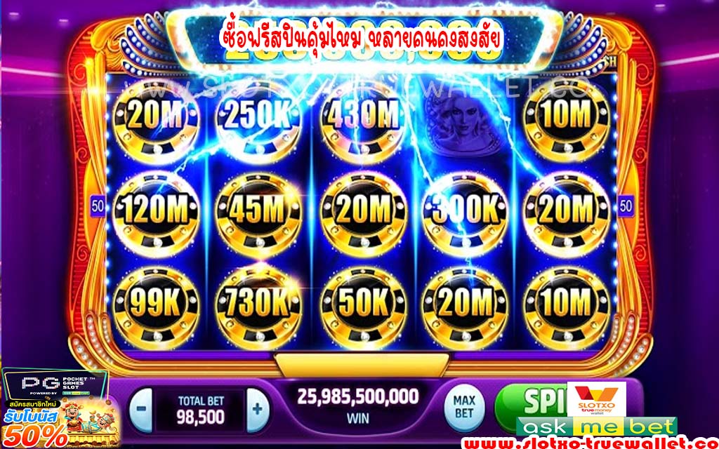 ซื้อฟรีสปินคุ้มไหม หลายคนคงสงสัย 2