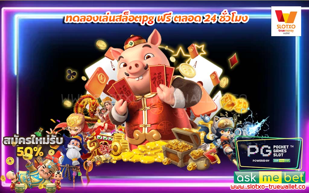 ทดลองเล่นสล็อตpg ฟรี ตลอด 24 ชั่วโมง