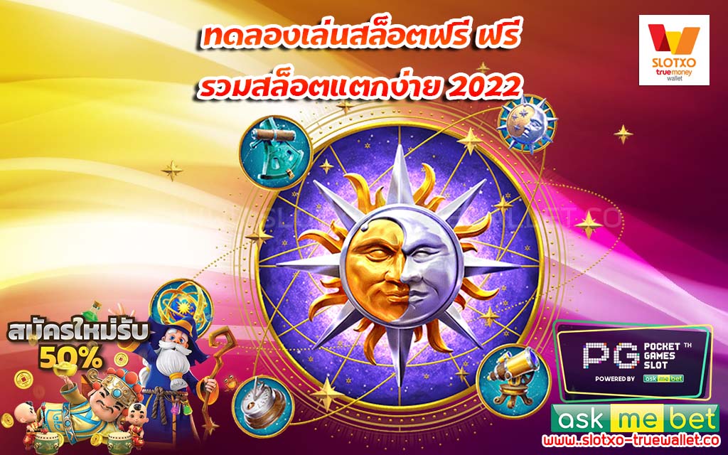 ทดลองเล่นสล็อตฟรี ฟรี รวมสล็อตแตกง่าย 2022