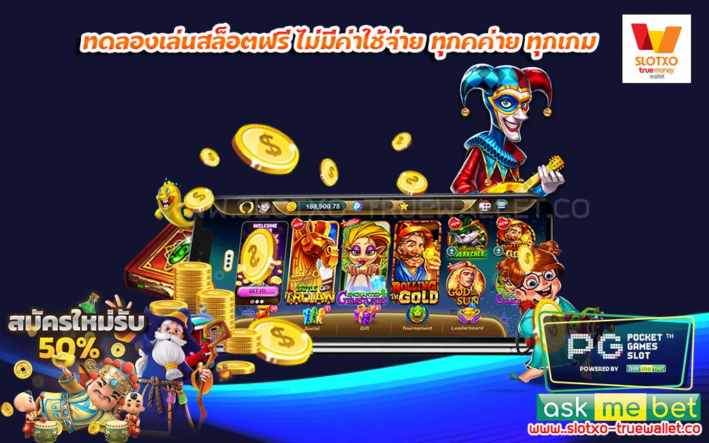 ทดลองเล่นสล็อตฟรี ไม่มีค่าใช้จ่าย ทุกคค่าย ทุกเกม