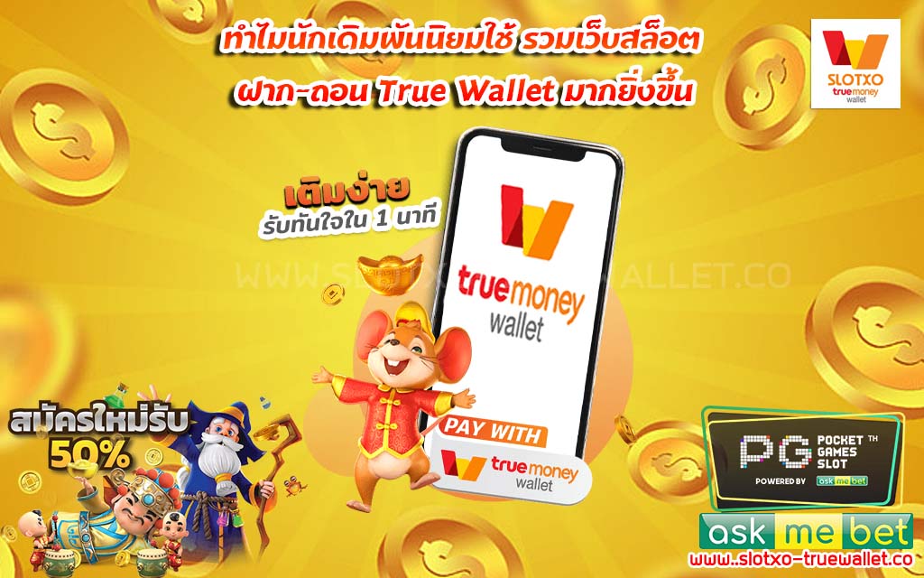 ทำไมนักเดิมพันนิยมใช้ รวมเว็บสล็อต ฝาก-ถอน True Wallet มากยิ่งขึ้น