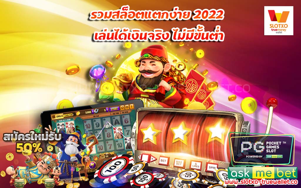 รวมสล็อตแตกง่าย 2022 เล่นได้เงินจริง ไม่มีขั้นต่ำ