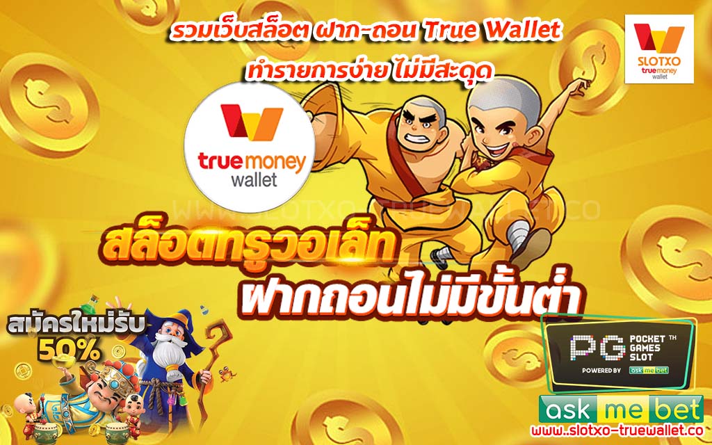 รวมเว็บสล็อต ฝาก-ถอน True Wallet ทำรายการง่าย ไม่มีสะดุด