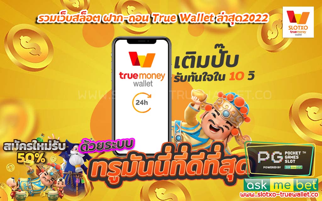 รวมเว็บสล็อต ฝาก-ถอน True Wallet ล่าสุด2022