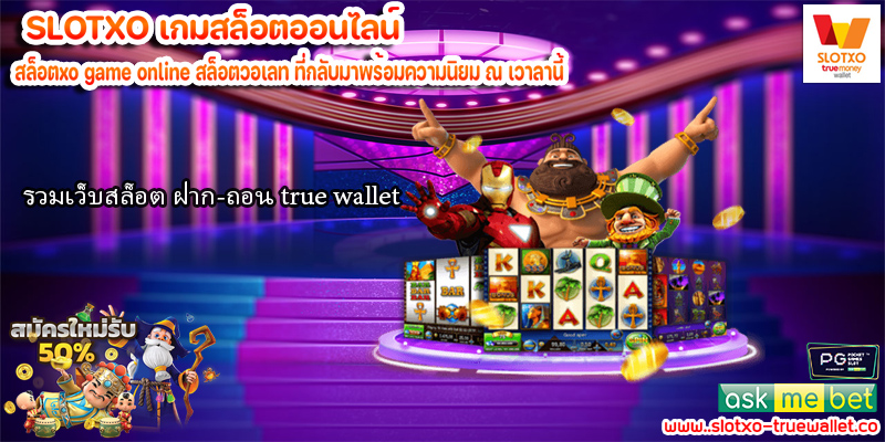 รวมเว็บสล็อต ฝาก-ถอน true wallet