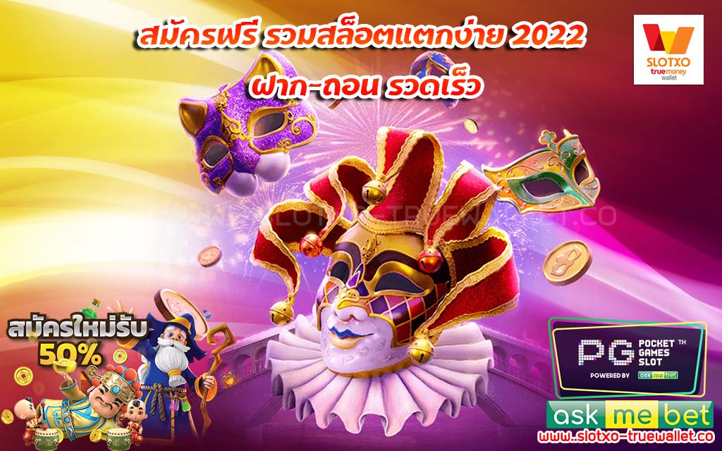 สมัครฟรี รวมสล็อตแตกง่าย 2022 ฝาก-ถอน รวดเร็ว