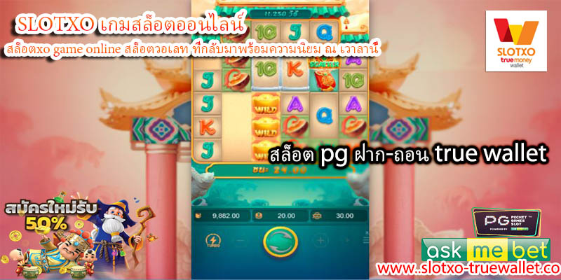 สล็อต pg ฝาก-ถอน true wallet