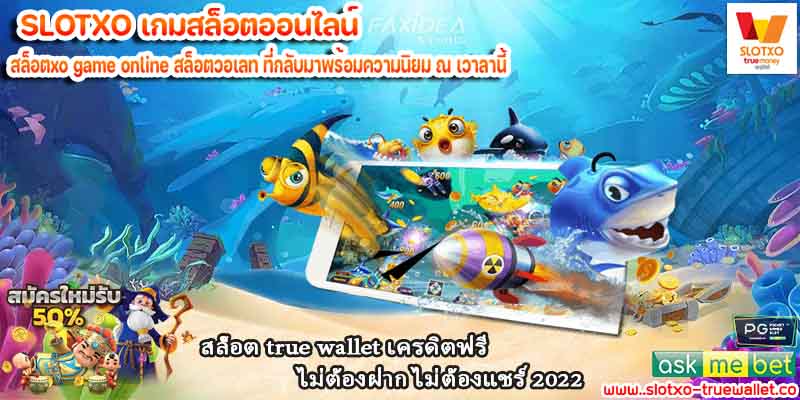 สล็อต true wallet เครดิตฟรี ไม่ต้องฝาก ไม่ต้องแชร์ 2022