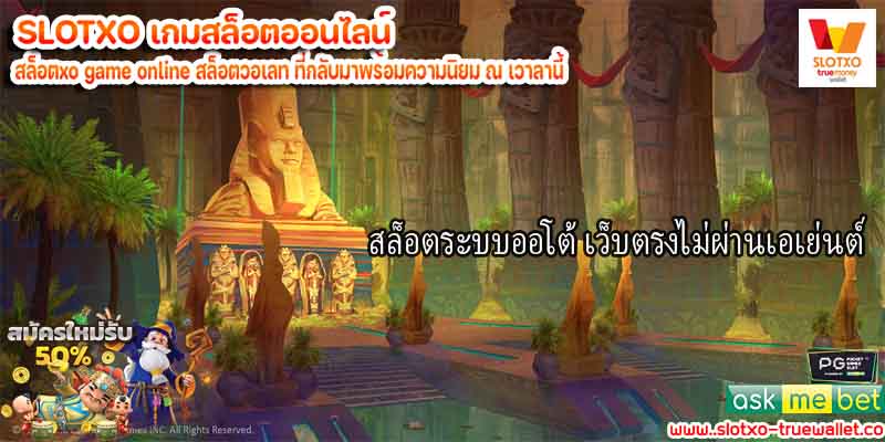 สล็อตระบบออโต้ เว็บตรงไม่ผ่านเอเย่นต์