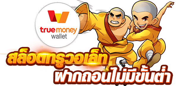 เว็บตรงสล็อตออนไลน์ ฝาก-ถอน true wallet