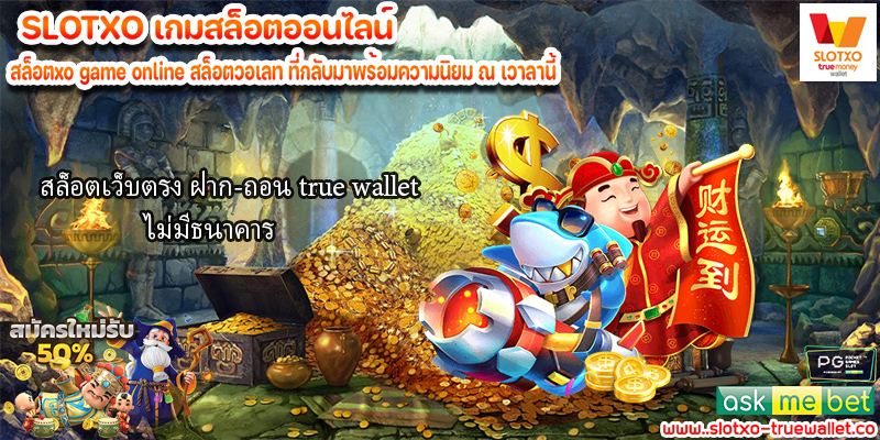 สล็อตเว็บตรง ฝาก-ถอน true wallet ไม่มีธนาคาร