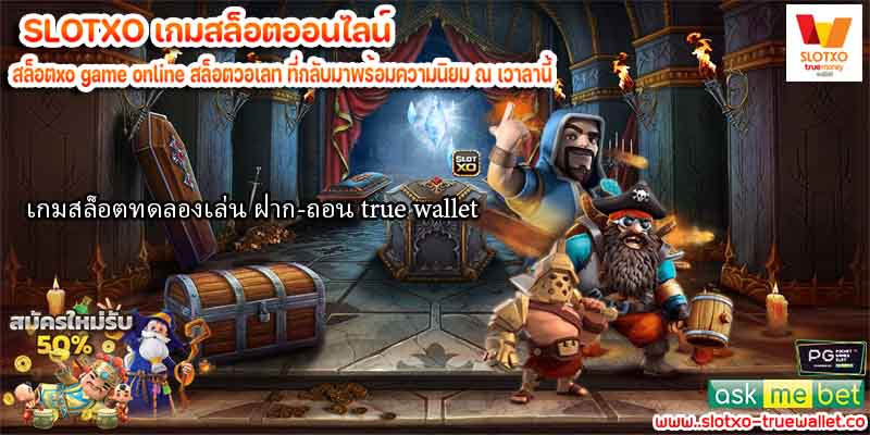 เกมสล็อตทดลองเล่น ฝาก-ถอน true wallet