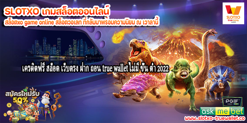 เครดิตฟรี สล็อต เว็บตรง ฝาก ถอน true wallet ไม่มี ขั้น ต่ํา 2022