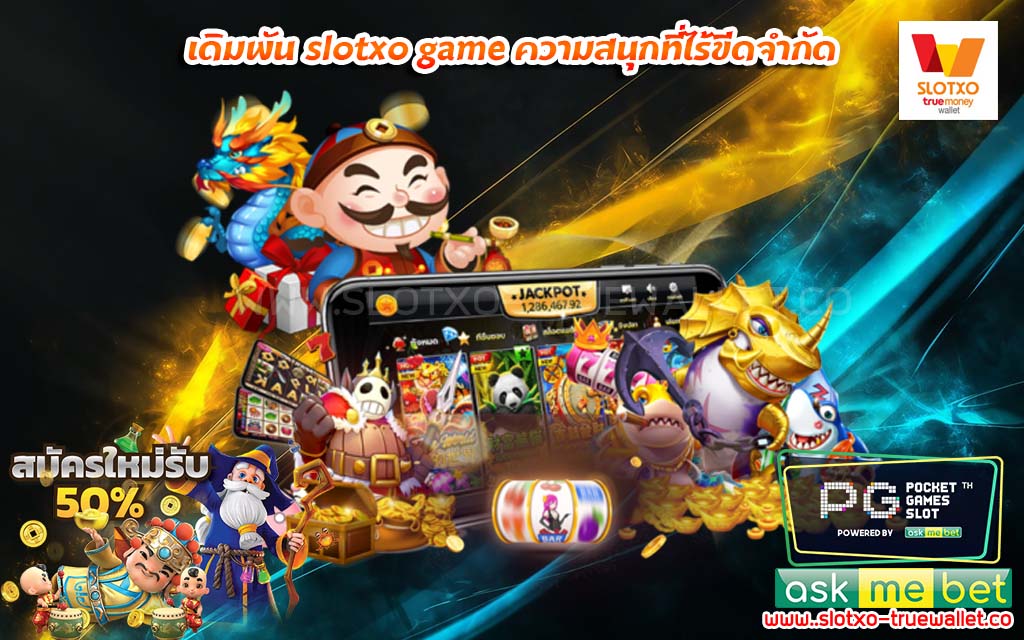 เดิมพัน slotxo game ความสนุกที่ไร้ขีดจำกัด