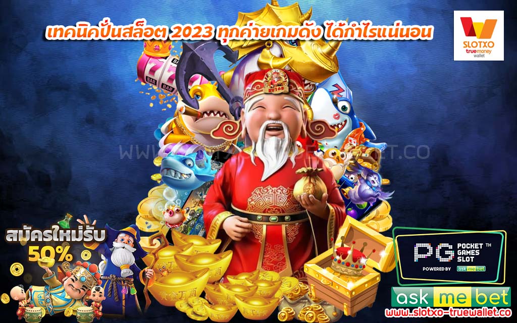 เทคนิคปั่นสล็อต 2023 ทุกค่ายเกมดัง ได้กำไรแน่นอน