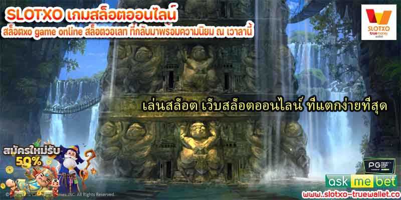 เล่นสล็อต เว็บสล็อตออนไลน์ ที่แตกง่ายที่สุด