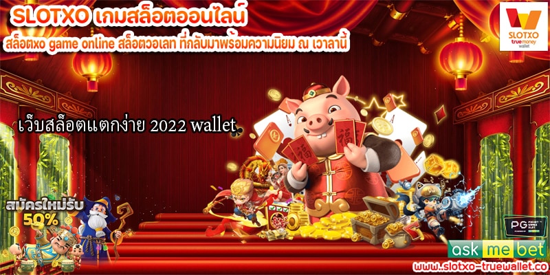 เว็บสล็อตแตกง่าย 2022 wallet